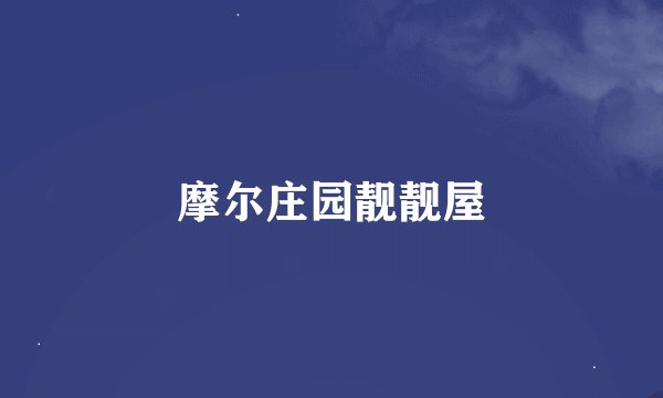 摩尔庄园靓靓屋