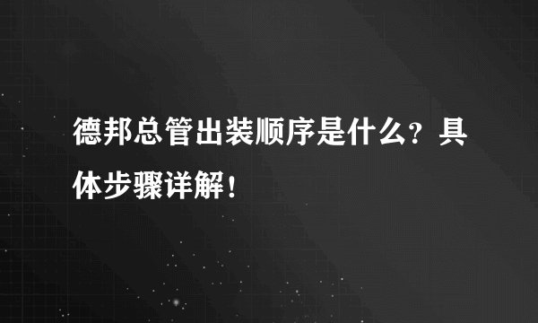 德邦总管出装顺序是什么？具体步骤详解！