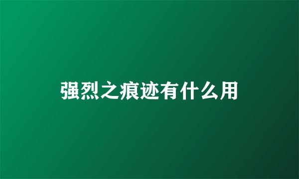 强烈之痕迹有什么用