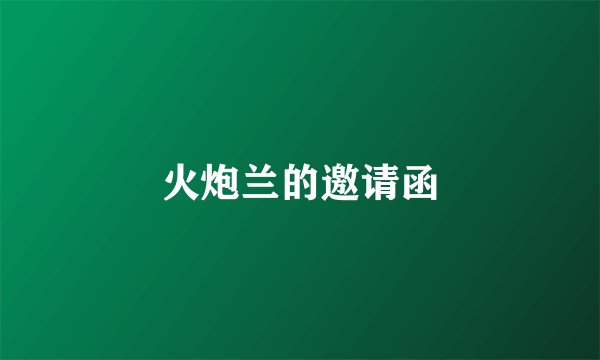 火炮兰的邀请函