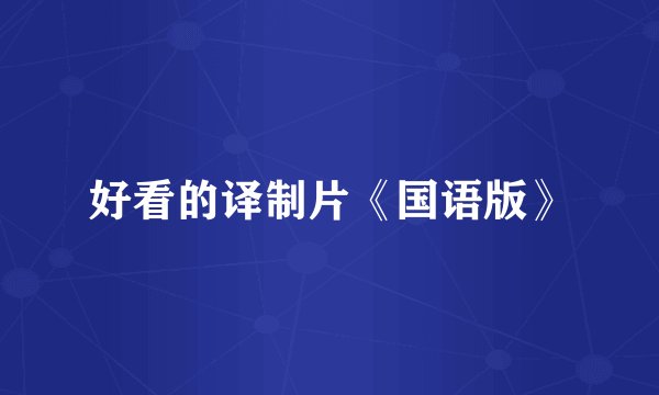 好看的译制片《国语版》