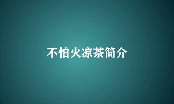 不怕火凉茶简介