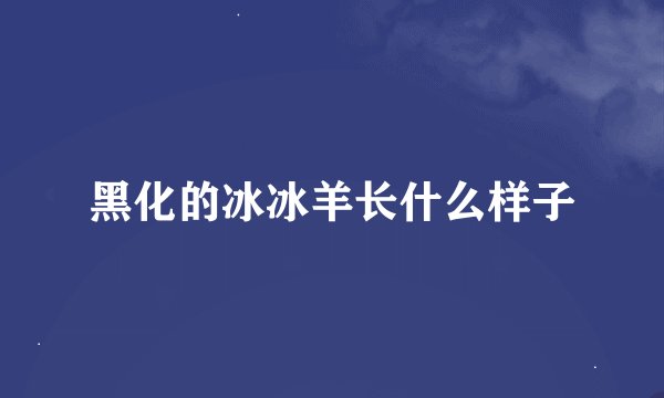 黑化的冰冰羊长什么样子