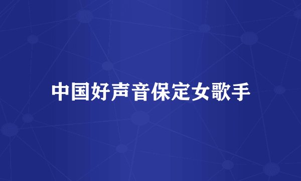 中国好声音保定女歌手