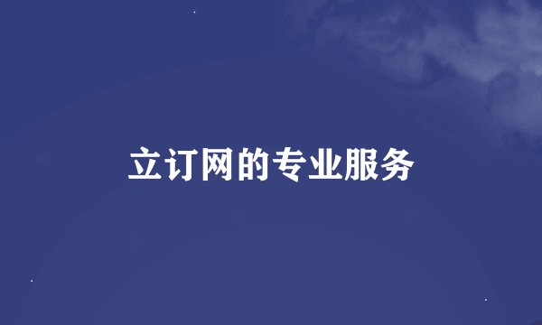 立订网的专业服务