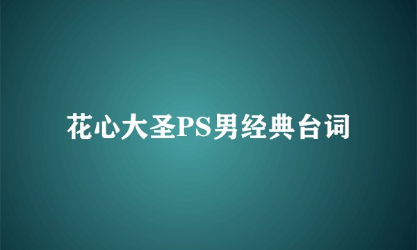 花心大圣PS男经典台词