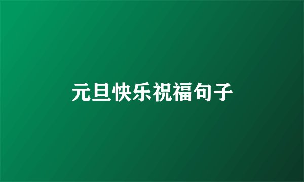元旦快乐祝福句子