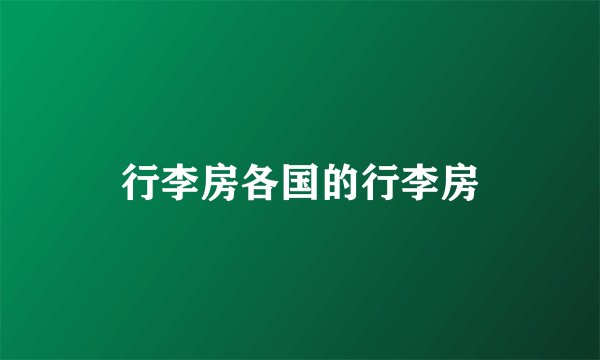 行李房各国的行李房