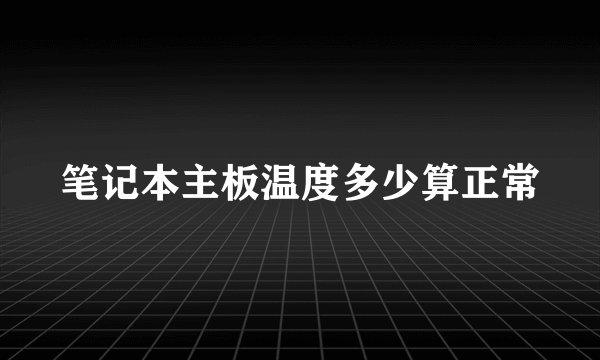 笔记本主板温度多少算正常