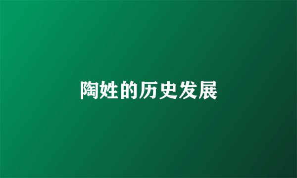 陶姓的历史发展