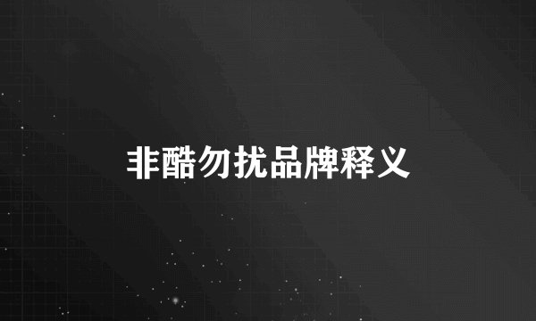 非酷勿扰品牌释义