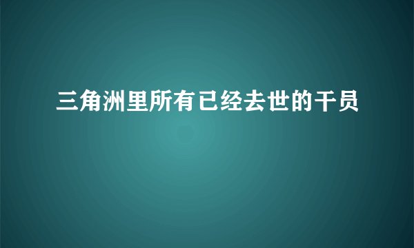 三角洲里所有已经去世的干员
