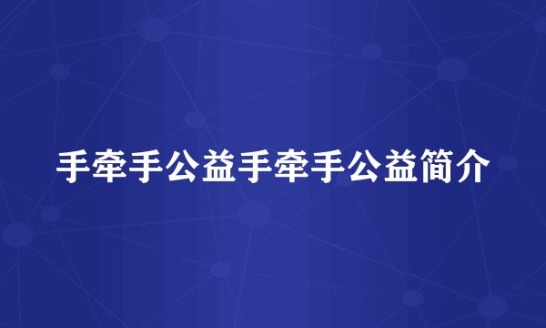 手牵手公益手牵手公益简介