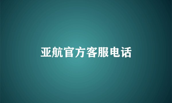 亚航官方客服电话