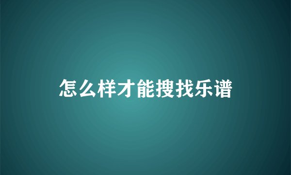 怎么样才能搜找乐谱