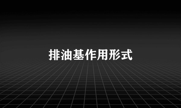 排油基作用形式