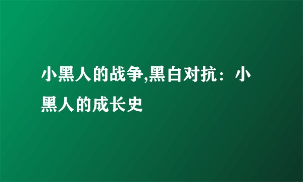 小黑人的战争,黑白对抗：小黑人的成长史