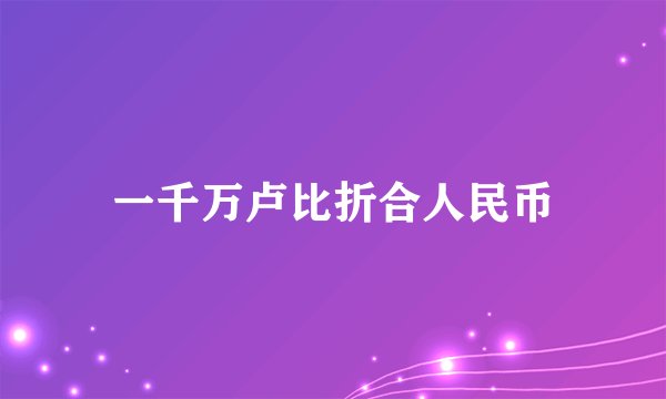 一千万卢比折合人民币