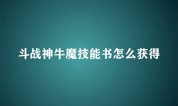 斗战神牛魔技能书怎么获得