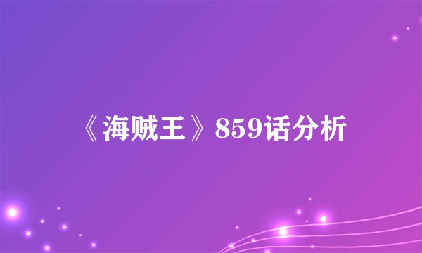 《海贼王》859话分析