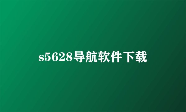 s5628导航软件下载