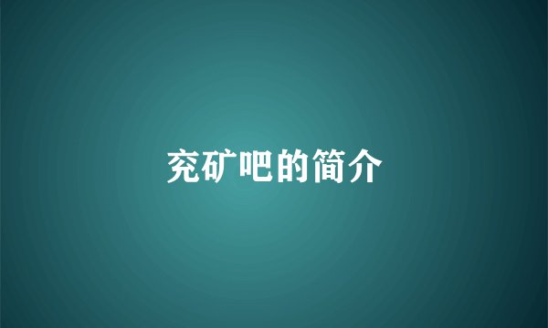 兖矿吧的简介