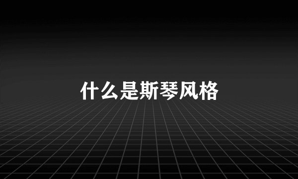 什么是斯琴风格