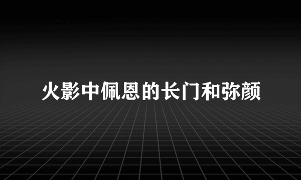 火影中佩恩的长门和弥颜