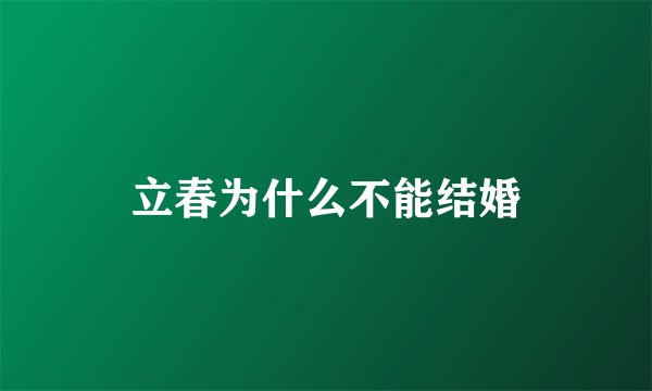 立春为什么不能结婚