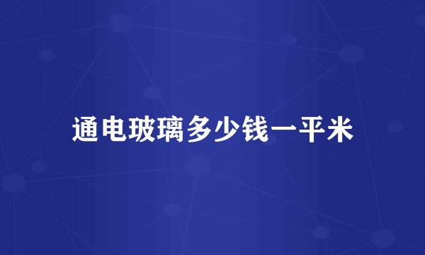 通电玻璃多少钱一平米