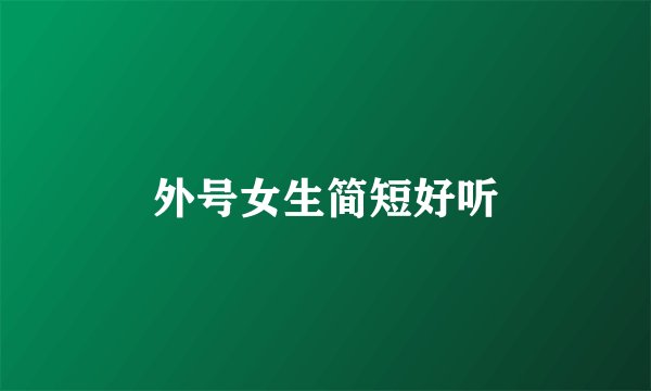 外号女生简短好听