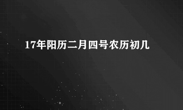 17年阳历二月四号农历初几