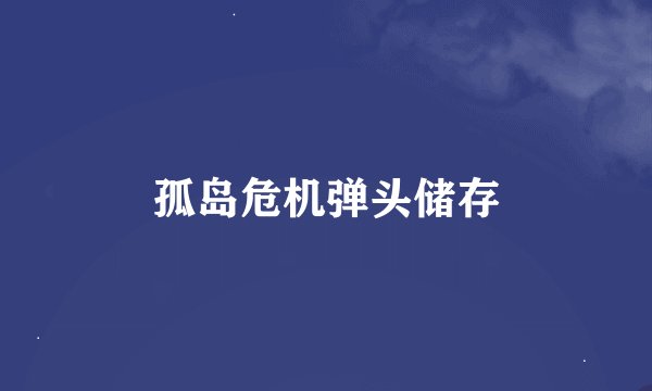孤岛危机弹头储存