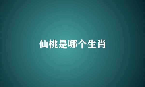 仙桃是哪个生肖