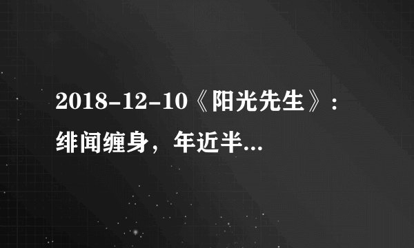 2018-12-10《阳光先生》：绯闻缠身，年近半百的李秉宪，为什么还能获大奖