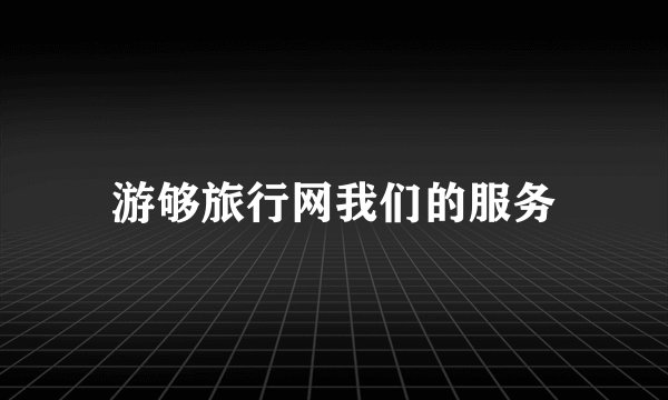 游够旅行网我们的服务
