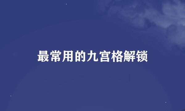 最常用的九宫格解锁
