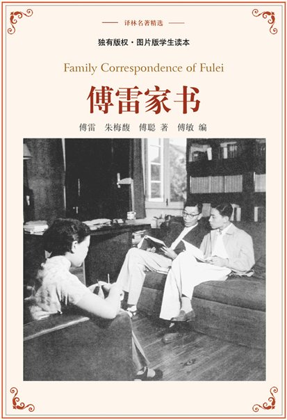 傅雷家书1～16每章主要内容