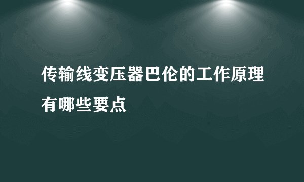 传输线变压器巴伦的工作原理有哪些要点
