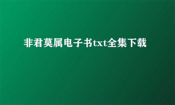 非君莫属电子书txt全集下载
