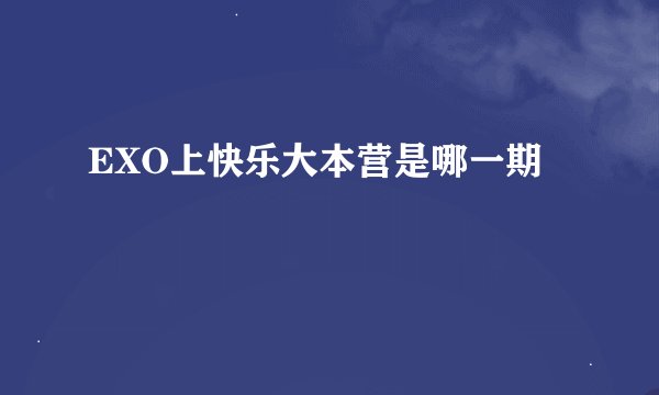 EXO上快乐大本营是哪一期