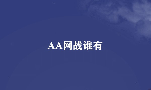 AA网战谁有