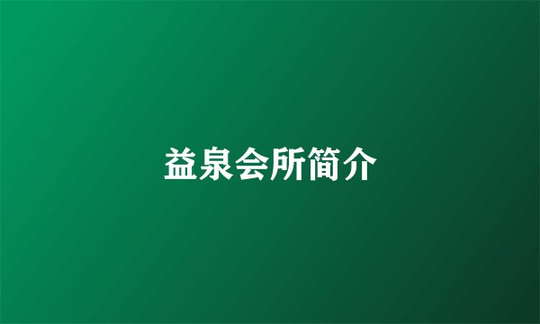 益泉会所简介