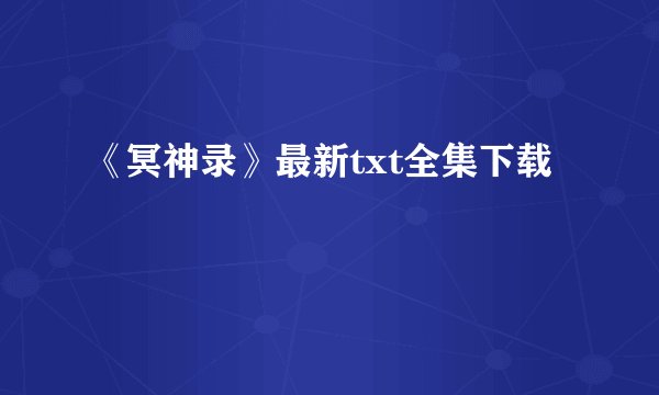 《冥神录》最新txt全集下载