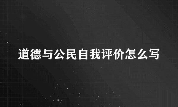 道德与公民自我评价怎么写
