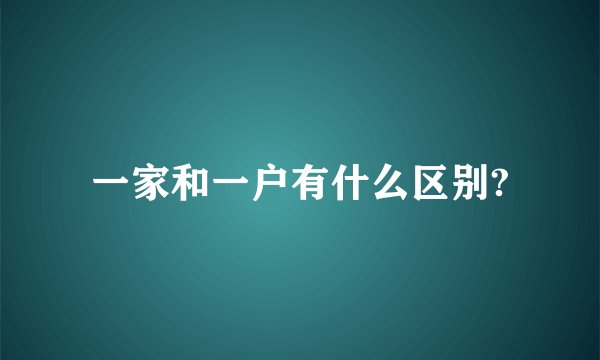 一家和一户有什么区别?