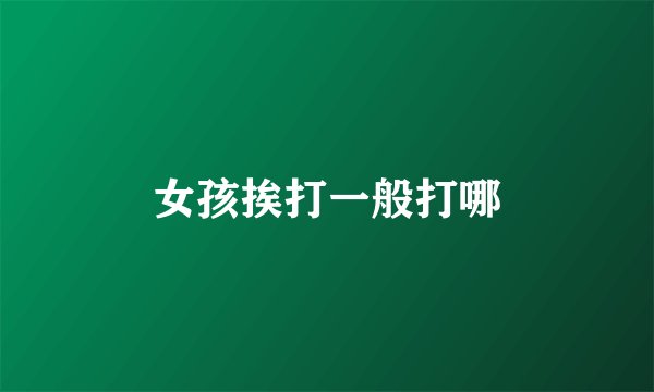 女孩挨打一般打哪
