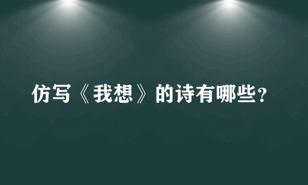 仿写《我想》的诗有哪些？
