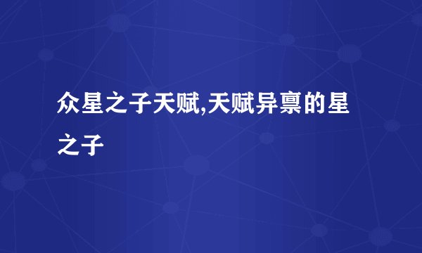 众星之子天赋,天赋异禀的星之子