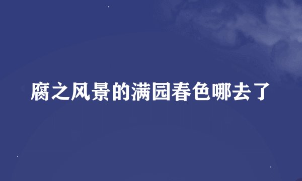 腐之风景的满园春色哪去了